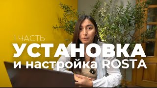 1 Часть. Установка И Настройка Программы Rosta.