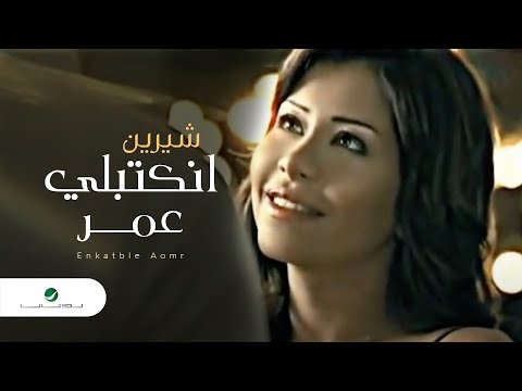 شرين عبد الوهاب - انكتبلى عمر
