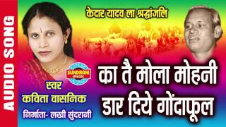 KA TEIN MOLA MOHANI DARE - का तै मोला मोहनी डार - Kavita Vasnik - Chhattisgarhi Lok Geet