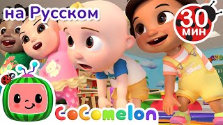 Зарядка | Новая Серия💫 30 Минут | Cocomelon На Русском — Детские Песенки