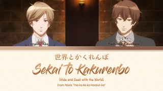 世界とかくれんぼ Sekai To Kakurenbo From Movie Yes Ka No Ka Hanbun Ka Lyrics Kanromeng