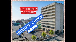 Новороссийск /Южный Район/ Гостиница Олимп/ 2020