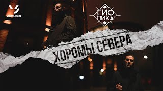 Гио Пика - Хоромы Севера