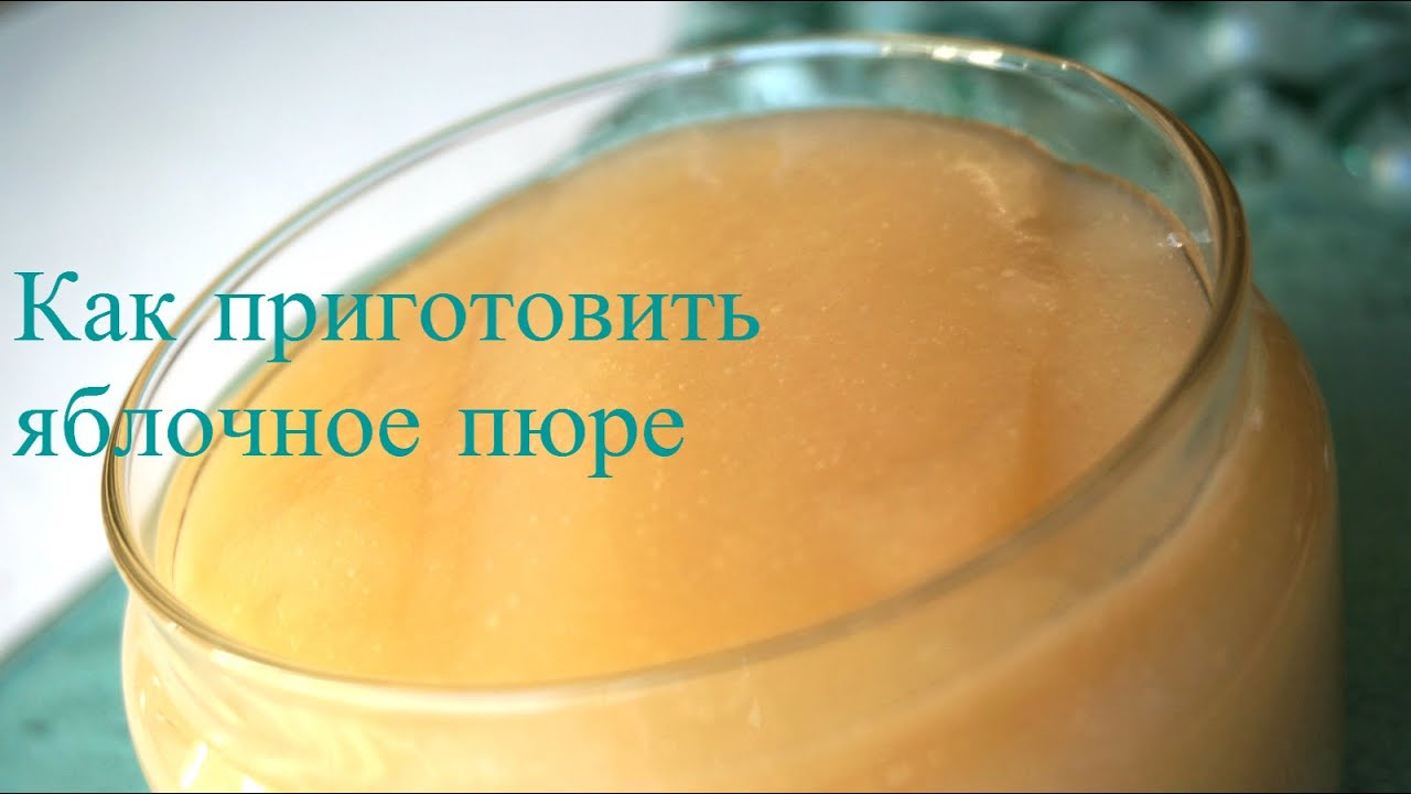 Как сделать яблочное пюре детям Как сделать яблочное пюре детям