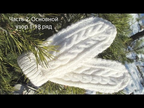 Вязание варежек спицами фефелова