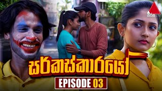 Circuskarayo  | Episode 03 | 30th August 2023  