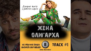 Cериал ЖЕНА ОЛИГАРХА 📺 музыка OST 1 Не рви мне душу - Андрей Картавцев Елена Подкаминская