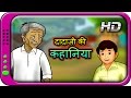 Dadaji ki Kahaniya - Hindi Story for Children with moral | Panchatantra Short Stories for Kids