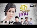 รักซ่อนแค้น | EP.11 (2/8) | 30 ส.ค. 60 | one31