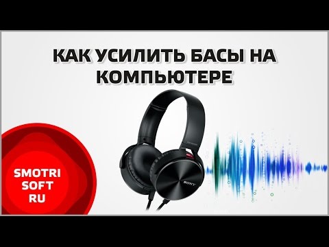 Как настроить басы на компьютере Как настроить басы на компьютере