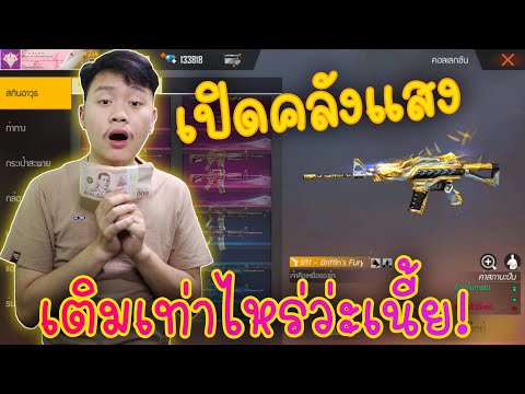FreeFireเปิดคลังแสงลูกGM เติมเกมเป็นว่าเล่นหมดไปเท่าไหร่เนี้ย!