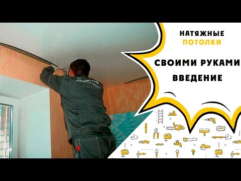 Натяжной потолок своими руками урок Натяжной потолок своими руками урок