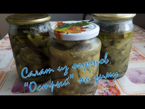 Зимний салат из огурцов с горчицей с Зимний салат из огурцов с горчицей с