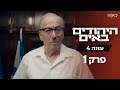 היהודים באים עונה 4 | פרק הבכורה❗❗❗