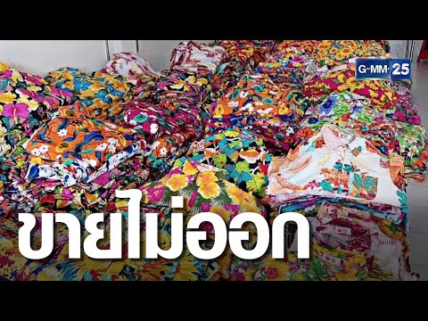 แม่ค้าโอดงดเล่นน้ำ เสื้อลายดอกค้าง 3 หมื่นตัว | เกาะข่าวเที่ยง | GMM25