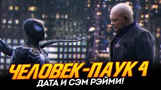 Человек-Паук 4 - Сэм Рэйми, Чёрная Кошка, Дата Съёмок И Фильма!