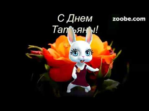 Поздравления с Днем Татьяны (с Днем Студента) 71 Поздравления с Днем Татьяны (с Днем Студента) 55