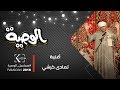 الوصية | أغنية " تمادى كرشي في الدلدلة " لكل محبي الكرش