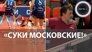 «Суки Московские!» | Тренера Из Спб Могут Наказать За Грубость | Сезон Скандалов В Женском Волейболе