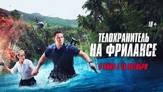 Телохранитель На Фрилансе 18+