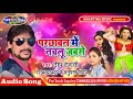 Deepu Dehati का यह गाना पुरे युपी बिहार में खूब बज रहा || परछावन में नचलु जब से || Bhojpuri Hit Song