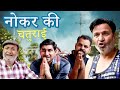 नोकर की चतुराई ||Lokesh Sain| Murari lal Pareek| new rajasthani Haryanvi Comedy||2024