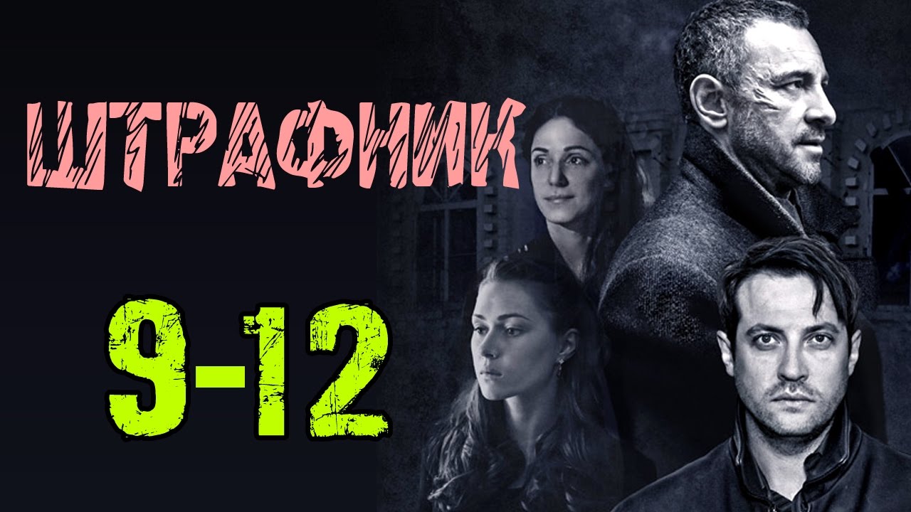Штрафник сериал 2018 когда покажут на 1 канале Штрафник сериал 2018 когда покажут на 1 канале