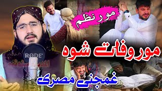 Pashto Very Sad Nazam About Mother Da Mor Nazam Hafiz Hasanat Shah Madani