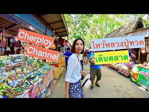 พาเที่ยวอยุธยา "อุทยานหลวงปู่ทวด" ไหว้พระรับปีใหม่