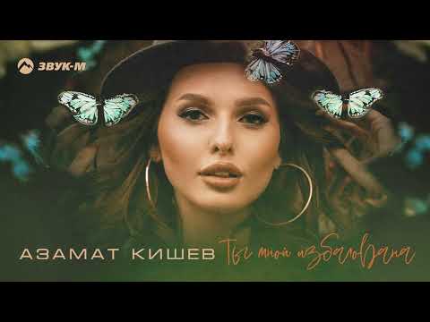 Азамат Кишев - Ты Мной Избалована