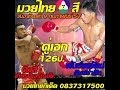 ศึกมวยไทย 7 สี วันอาทิตย์ที่ 9 กุมภาพันธ์ 2557 เวลา 13.00 น. เวทีช่อง 7 ทัศนะพร้อมฟอร์มหลัง ศึกมวยไทย 7 สี วันอาทิตย์ที่ 9 กุมภาพันธ์ 2557 เวลา 13.00 น. เวทีช่อง 7 ทัศนะพร้อมฟอร์มหลัง