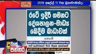 Dawase Paththara - (2019-04-11)