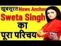 Sweta Singh News Anchor | Life Story | Biography