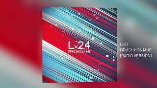 Lx24 - Приснись Мне (Radio Version)