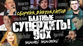 Блатные Суперхиты 90-Х /Видеоальбом