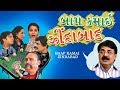 BAAP KAMAI ZINDABAD | Superhit Gujarati Natak | Tushar Joshi