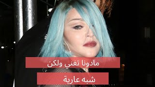 مادونا تغني شبه عارية وابنتها تثير الجدل