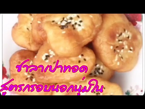 ซาลาเปาทอด/ทานกับน้ำเต้าหู้/เมนูสร้างอาชีพ EP:5# ครัวบ้านนอก Channel