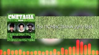 Сметана Band - Ты Почистила Друзей (Audio) (Вилка Новости 14) 2013