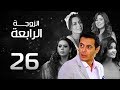 مسلسل الزوجة الرابعة الحلقة (26) Al Zawga ElRab3a Series