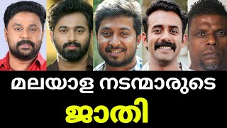 മലയള നടനമരട യഥർതഥ ജതകൾCast Of Malayalam Actors