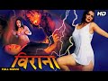 VIRANA (2006) | Horror Hindi Full Movie | Sapna, Amit Pachori, Dimple | Veerana