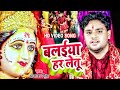 #VIDEO  #Akash Mishra | बलईया हर लेतु | Balaiya Har Letu | New Bhojpuri Devi Geet 2022