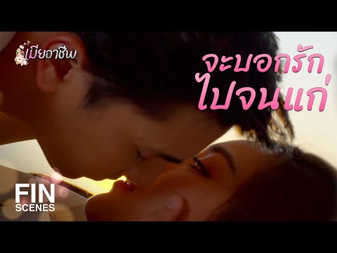 FIN | อยู่ดีๆ มาบอกรัก มีอะไรหรือเปล่า | เมียอาชีพ EP.13 | Ch3Thailand
