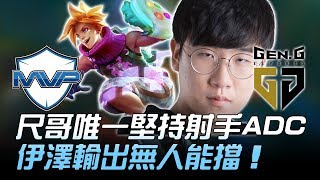 MVP vs GEN 尺哥唯一堅持射手ADC 伊澤輸出無人能擋!Game2 | 2018 LCK夏季賽精華 Highlights MVP vs GEN 尺哥唯一堅持射手ADC 伊澤輸出無人能擋!Game2 | 2018 LCK夏季賽精華 Highlights