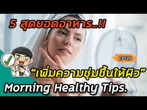 #5สุดยอดอาหาร”เพิ่มความชุ่มชื้นให้ผิว” |Morning healthy tips EP126