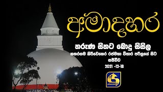 Bodu cool to the young mind || Live from the Kirivehera Rajamaha Vihara premises in Kataragama || 2021-12-18