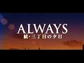 Download Always - Sunset on Third Street (2005)