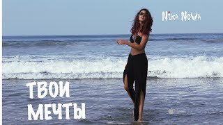 Nika Nova - Твои Мечты