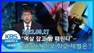 "멱살 잡고 뺨 때린다"…2022년 미국 학교 체벌은? / KBS AMERICA 2022. 09. 27